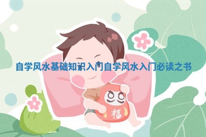 自学风水基础知识入门_自学风水入门必读之书