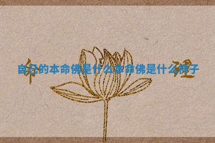 自己的本命佛是什么 本命佛是什么样子