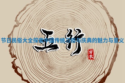 节日民俗大全探索中国传统习俗与庆典的魅力与意义