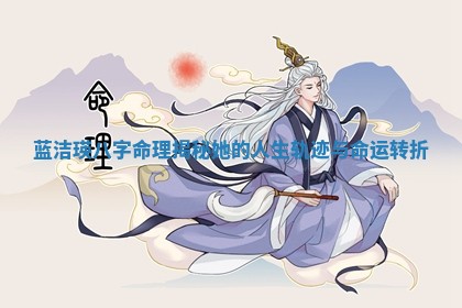 蓝洁瑛八字命理揭秘她的人生轨迹与命运转折