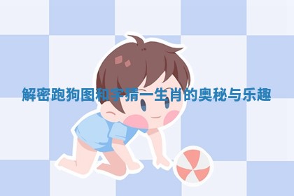 解密跑狗图和字猜一生肖的奥秘与乐趣