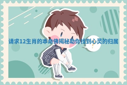 请求12生肖的本命佛揭秘助你找到心灵的归属