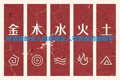 财运强的女人四痣相_女人有财运的面相学
