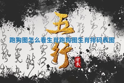 跑狗图怎么看生肖_跑狗图生肖排码表图