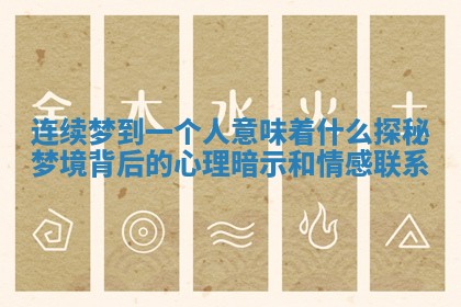 连续梦到一个人意味着什么探秘梦境背后的心理暗示和情感联系