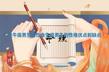 金牛座男生的性 金牛座男生的性格优点和缺点 金牛座男生的性 金牛座男生的性格优点和缺点