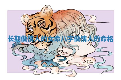 长期做情人的女命八字 做情人的命格