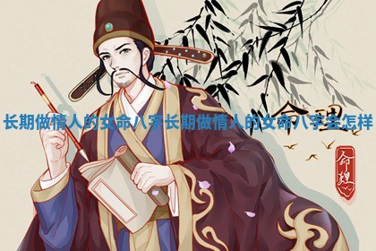长期做情人的女命八字_长期做情人的女命八字会怎样