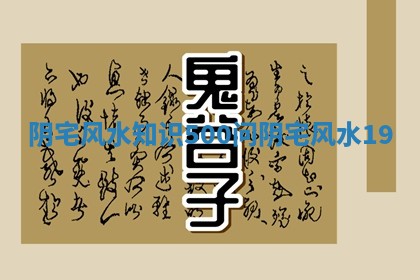 阴宅风水知识500问 阴宅风水1-9