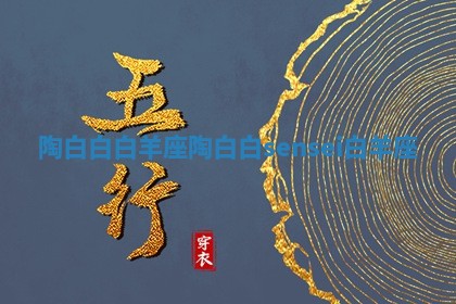 陶白白白羊座_陶白白sensei白羊座