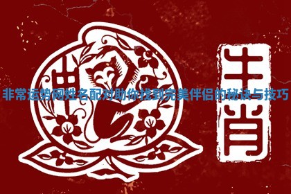 非常运势网姓名配对助你找到完美伴侣的秘诀与技巧