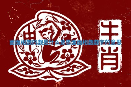 面面相觑的觑是什么意思_面面相觑觑字的意思