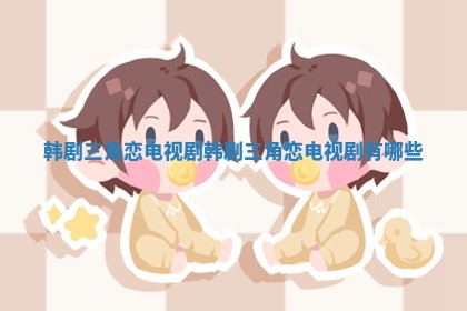 韩剧三角恋电视剧_韩剧三角恋电视剧有哪些