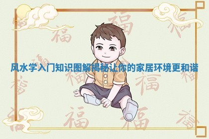 风水学入门知识图解揭秘让你的家居环境更和谐