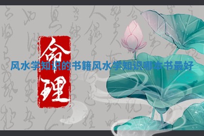 风水学知识的书籍 风水学知识哪本书最好 风水学知识的书籍 风水学知识哪本书最好