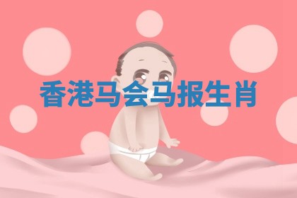 香港马会马报生肖 