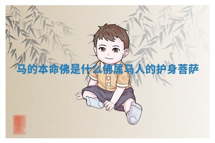 马的本命佛是什么佛 属马人的护身菩萨