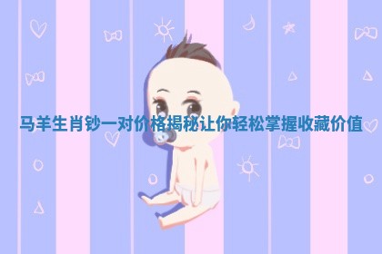 马羊生肖钞一对价格揭秘 让你轻松掌握收藏价值