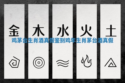 鸡茅台生肖酒真假鉴别 鸡年生肖茅台酒真假