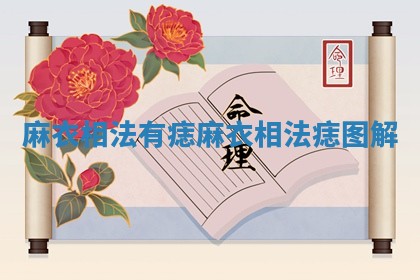 麻衣相法有痣_麻衣相法痣图解