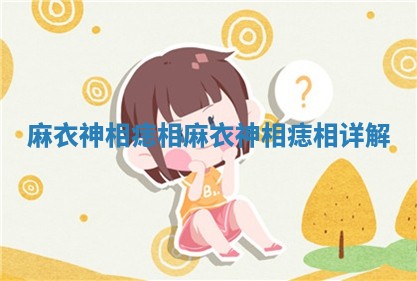麻衣神相痣相 麻衣神相痣相详解