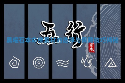 黑曜石本命佛素材的选择与佩戴技巧揭秘