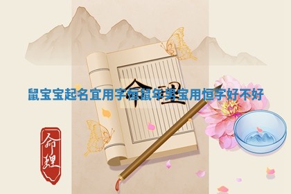 鼠宝宝起名宜用字恒 鼠年男宝用恒字好不好