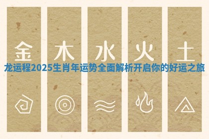 龙运程2025生肖年运势全面解析开启你的好运之旅 龙运程2025生肖年运势全面解析开启你的好运之旅