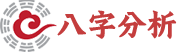 八字分析算命网